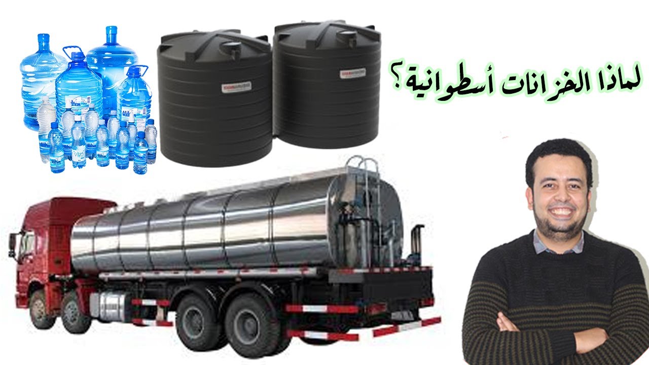 لماذا خزانات المياه أسطوانية؟