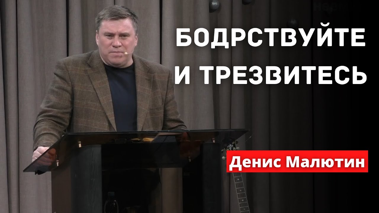 Бодрствуйте и трезвитесь | Денис Малютин | Церковь 