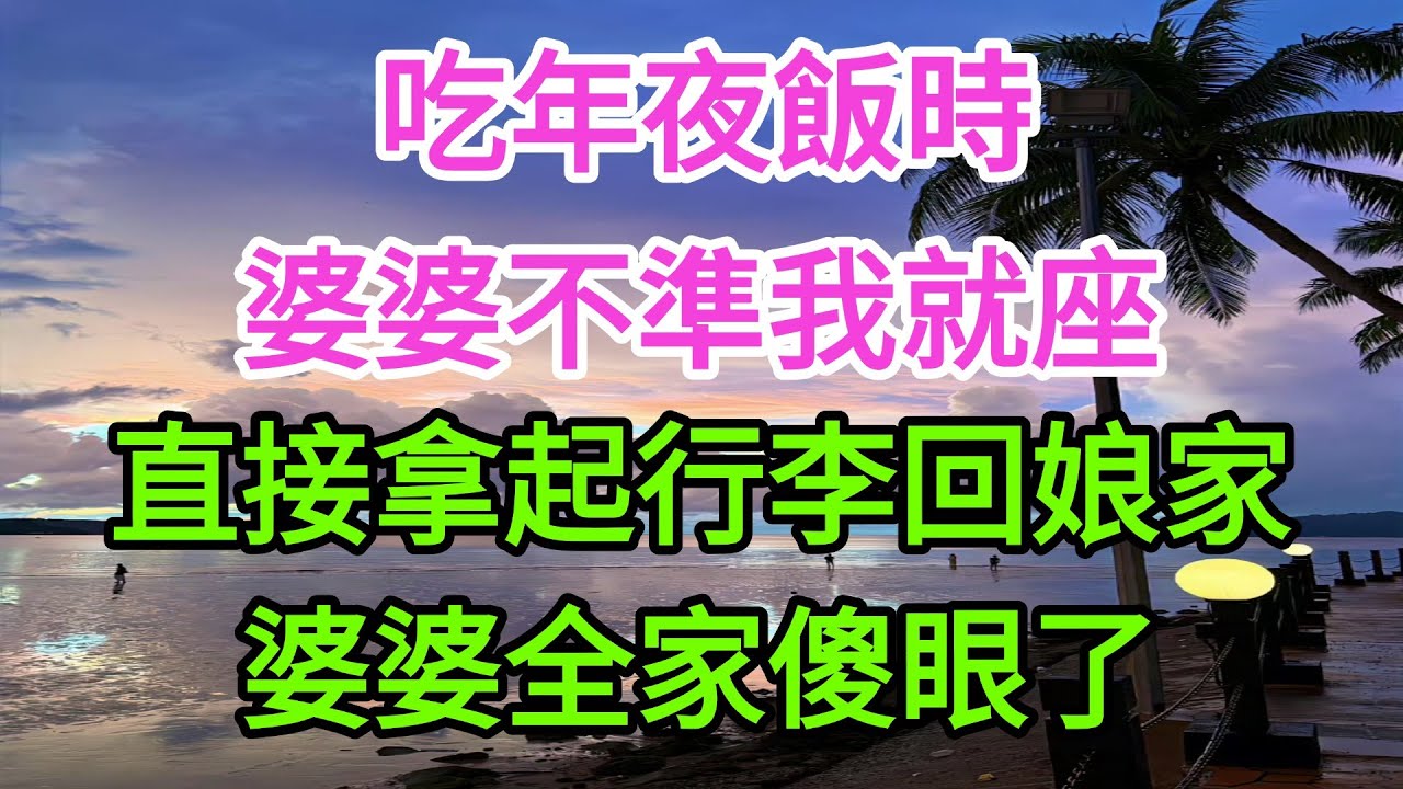 吃年夜飯時，婆婆不準我就座，我沒爭執，直接拿起行李回娘家，婆婆全家傻眼了#情感 #家族恩怨 #心靈暖流 #故事分享 #故事頻道 #正能量剧情 #愛情 #婆媳故事