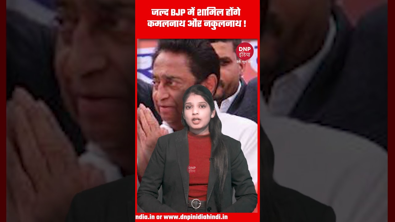 जल्द BJP में शामिल होंग Kamalnath और Nakul Nath ! || DNP INDIA
