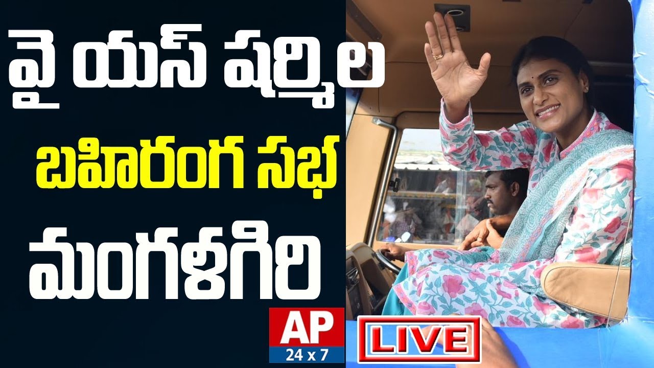 YS Sharmila Mangalagiri Election Campaign Meeting LIVE | YCP Meeting LIVE | AP24x7LIVE