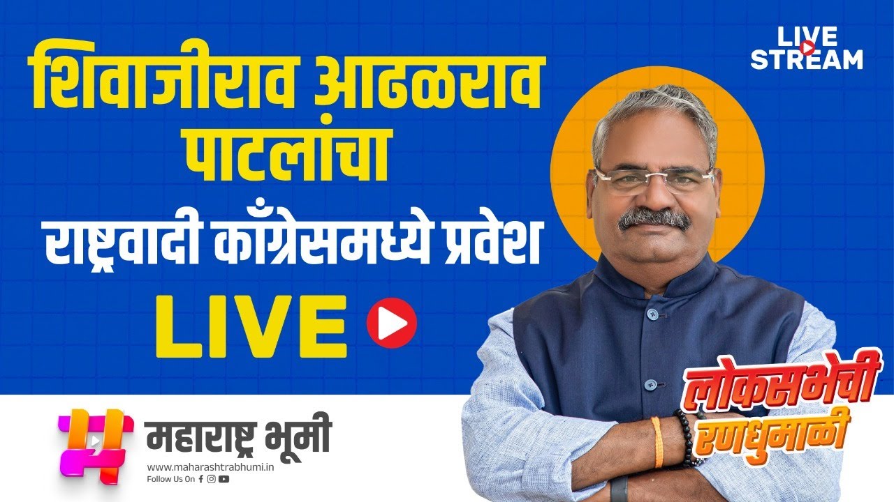 🔴 LIVE : Shiivajirao Adhalrao Patil | शिवाजीराव आढळराव पाटलांचा राष्ट्रवादी काँग्रेसमध्ये प्रवेश