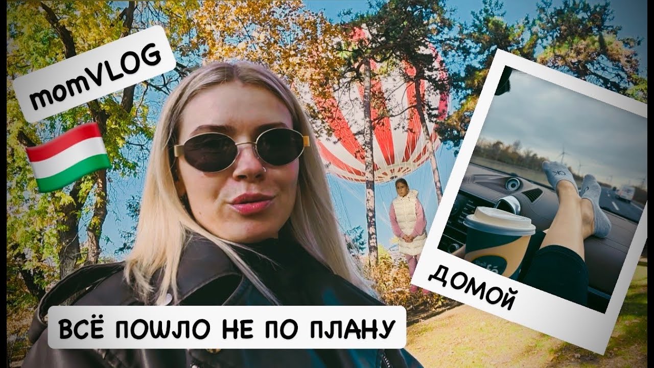 Домашний ВЛОГ: отравились в отпуске 🤢 всё пошло не по плану  😌 детский парк / дорога домой