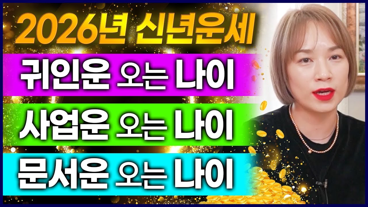 🌟2026년 귀인운 & 사업운 & 문서운 들어오는 나이🌟 병오년에는 이분들이 최고입니다👍
