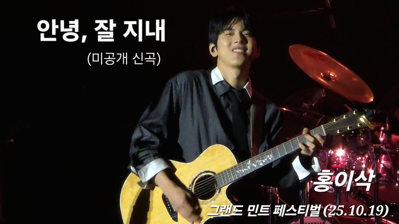 홍이삭(Isaac Hong) 안녕 잘지내 + 사진찍기 | 251019 그랜드민트페스티벌 Grand Mint Festival #홍이삭 #isaachong #GMF #싱어게인