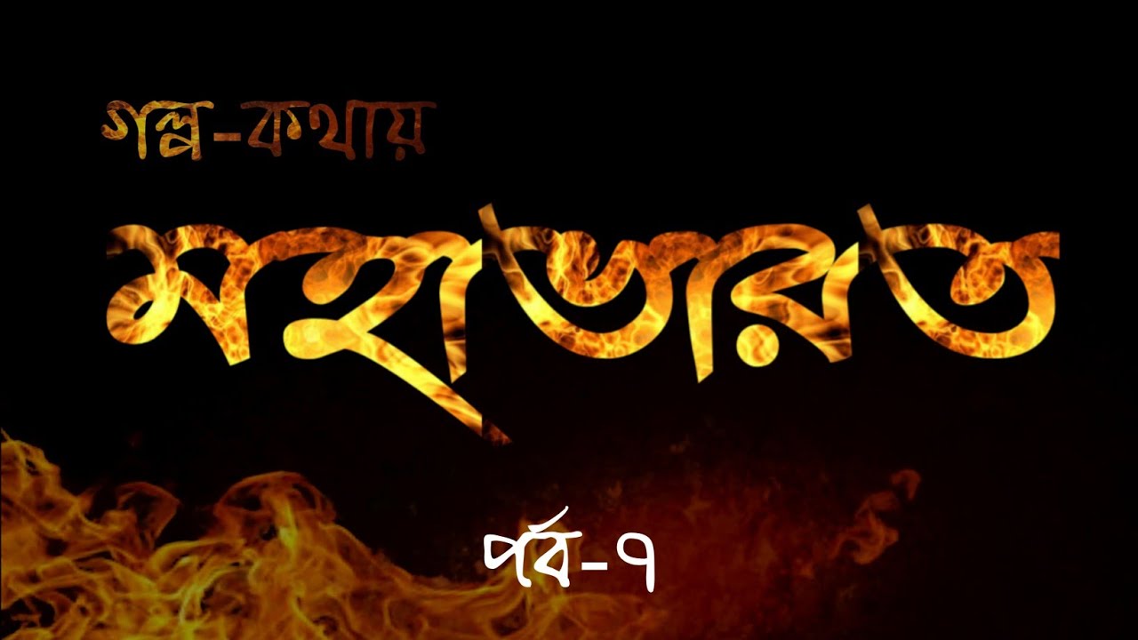 গল্প-কথায় মহাভারত পর্ব-৭ | বাংলা অডিওবুক Mahabharat Episode-7 Bengali Audio Book