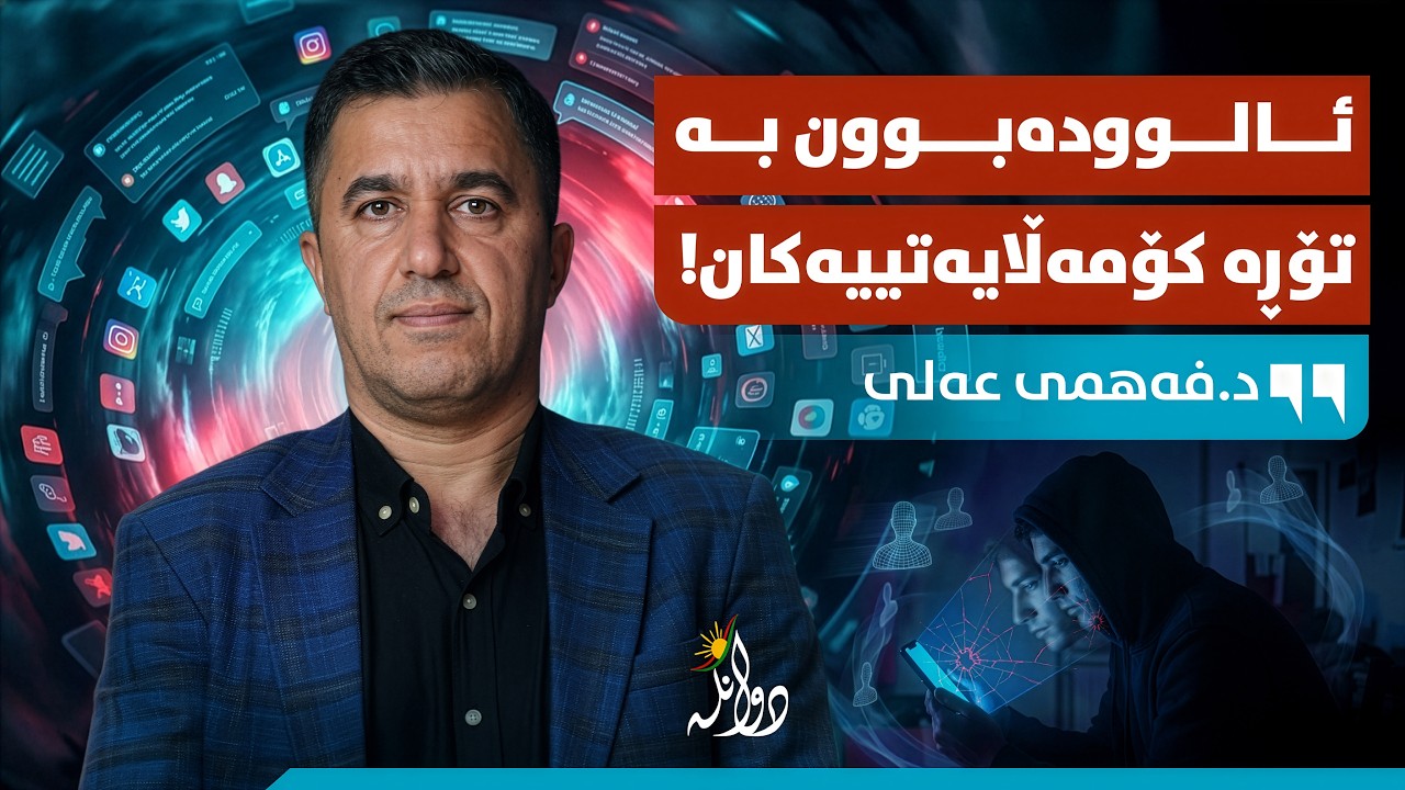 چۆن تۆڕە کۆمەڵایەتییەکان ئێمەیان گۆڕی؟؟  د. فەهمی عەلی عەزیز - شیکاری دوانگە #٢