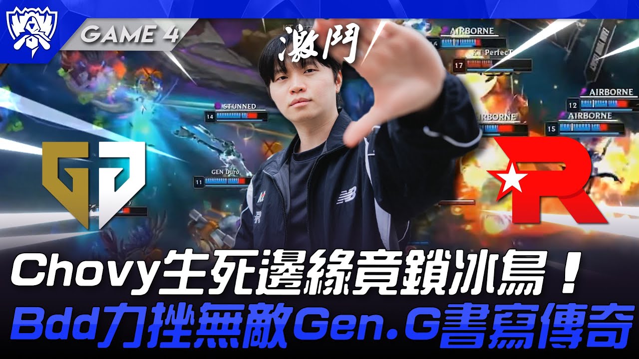 GEN vs KT Chovy生死邊緣竟鎖冰鳥！Bdd力挫無敵Gen.G書寫傳奇！Game 4 | 四強淘汰賽 | 2025 S15世界賽