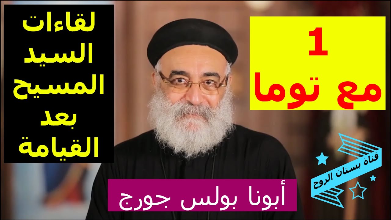 لقاءات السيد المسيح بعد القيامة ( مع توما ) ابونا بولس جورج