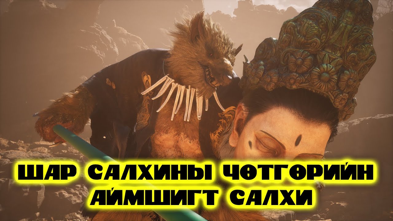 Black Myth Wukong Тавдугаар анги 