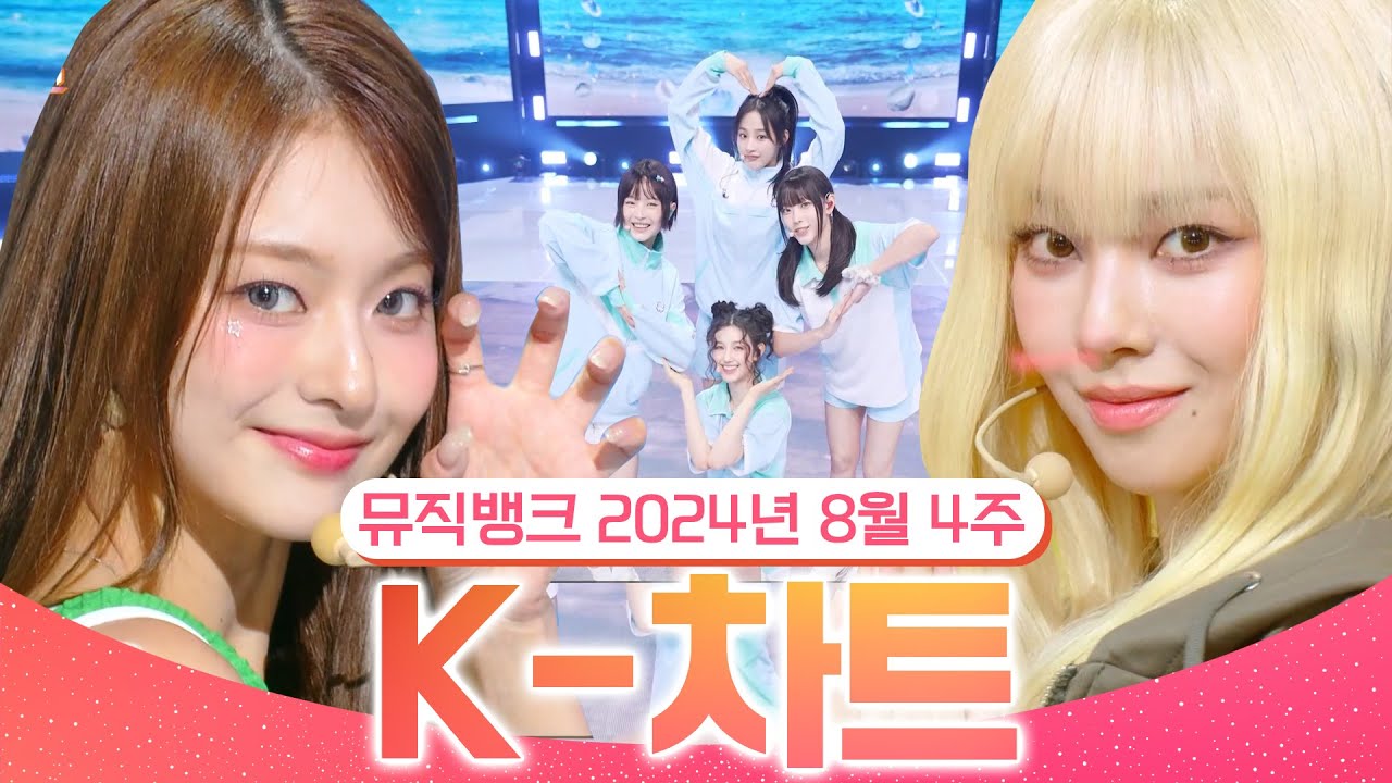 [뮤직뱅크 주간 차트 TOP10] 2024년 8월 4주 『K-차트』 순위ㅣ All Stages at Music Bank of KBS Kpop