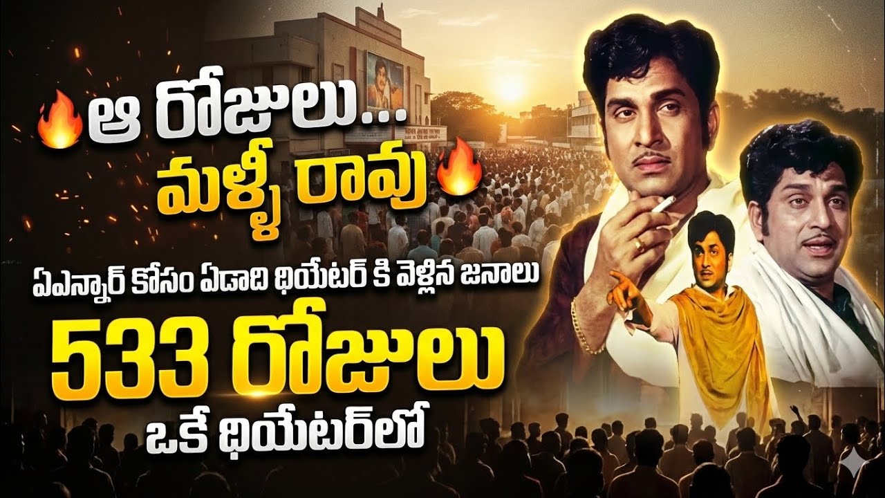 ఆ రోజులు. మళ్ళీ రావు ఏఎన్నార్ కోసం ఏడాది థియేటర్ కి వెళ్లిన జనాలు 533 రోజులు  ఒకే థియేటర్లో