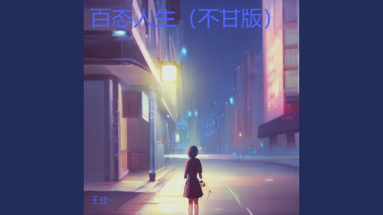 百态人生（不甘版）