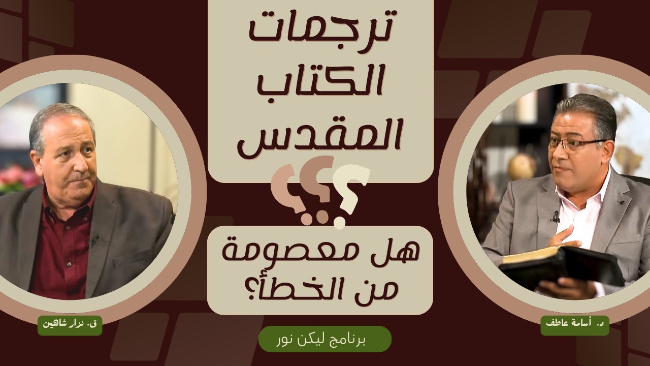 هل ترجمات الكتاب المقدس معصومة من الخطأ؟
