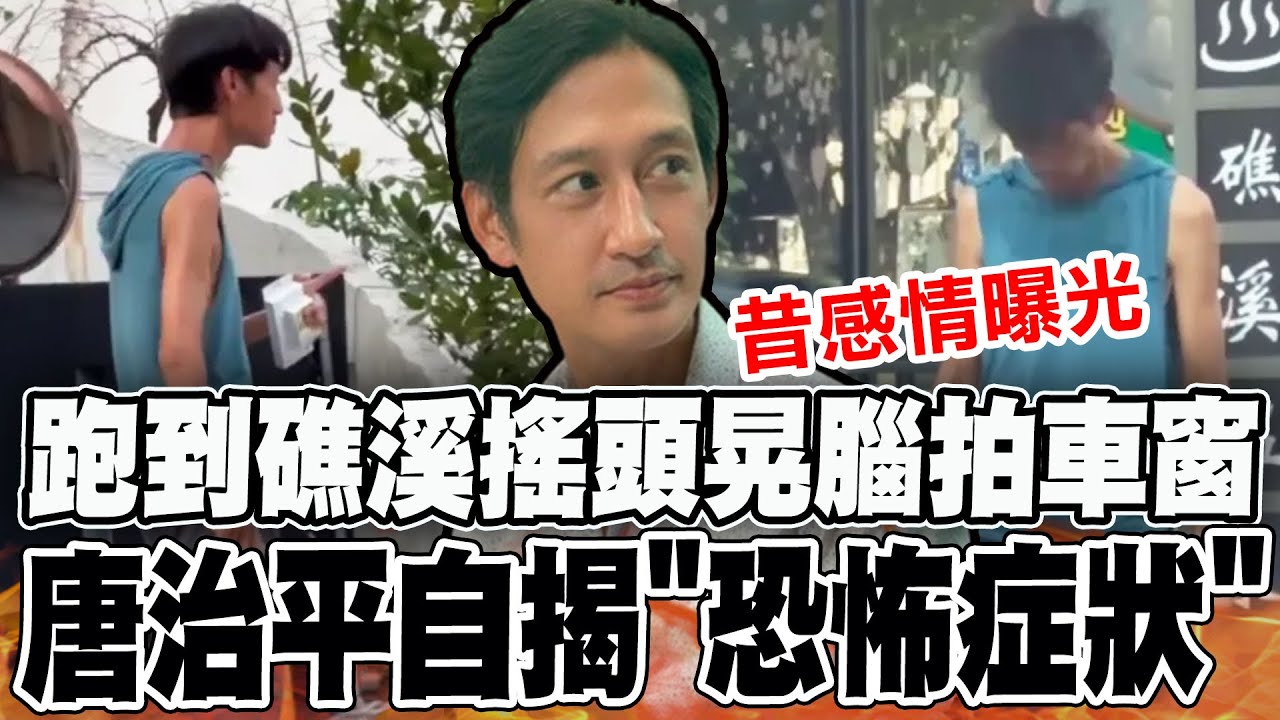唐治平跑到礁溪街頭搖頭晃腦拍車窗! 昔感情曝光自揭