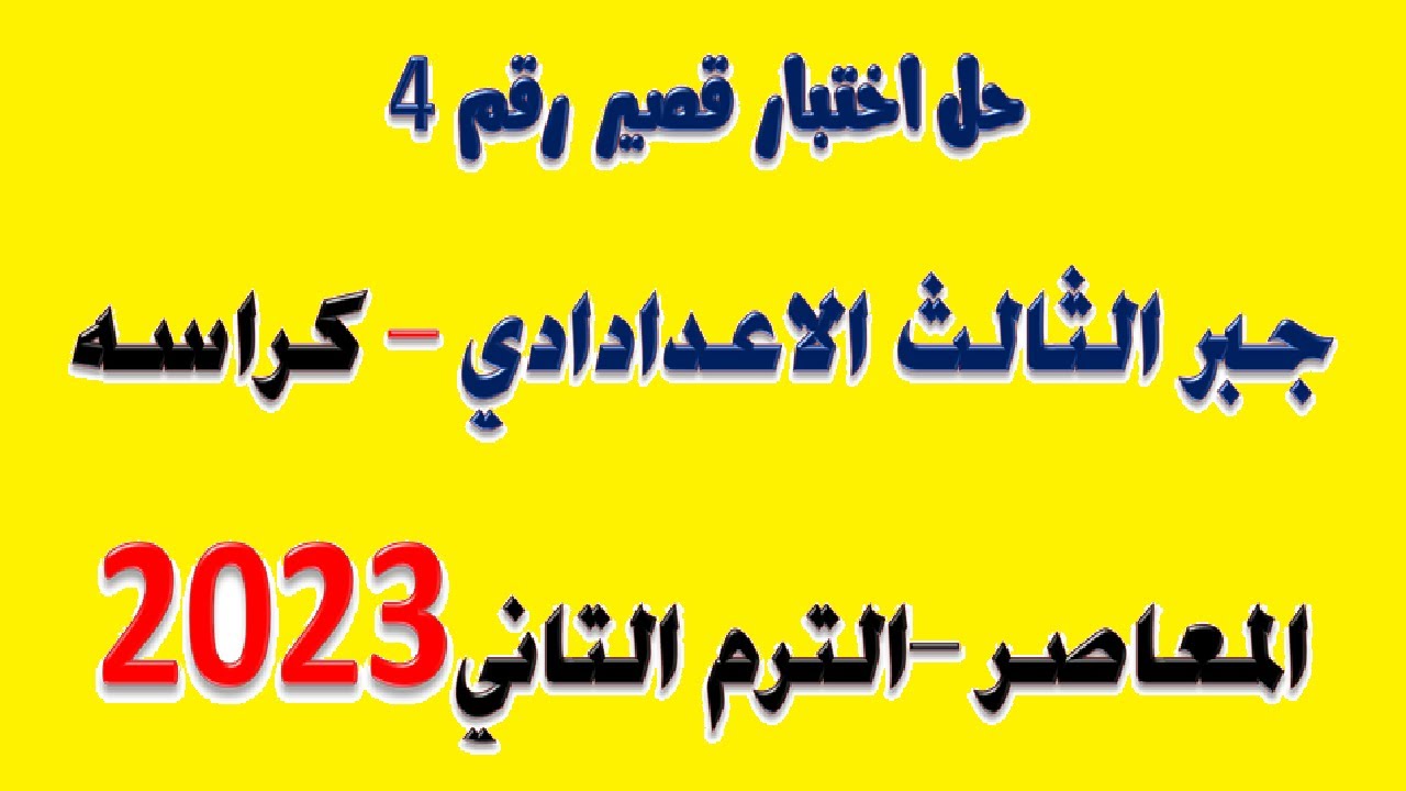حل اختبار تراكمي 3 حتي الدرس الثالث الوحدة الأولى جبر تالتة اعدادي -ترم التاني  كراسة المعاصر 2023