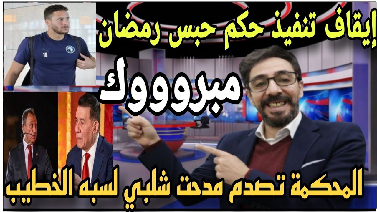 مبروك رمضان إيقاف تنفيذ حكم الحبس عملها الأهلي وحبس مدحت شلبي لسبه الخطيب