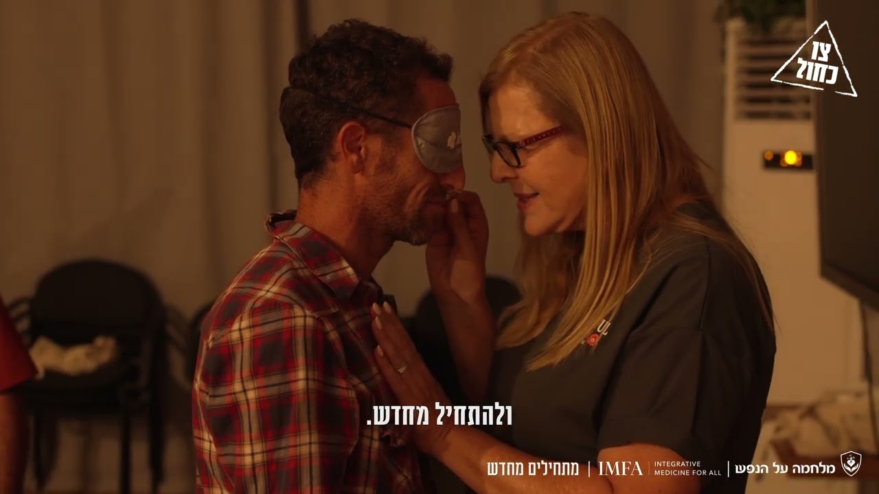 צו כחול - יחד מנצחים במלחמה על הנפש