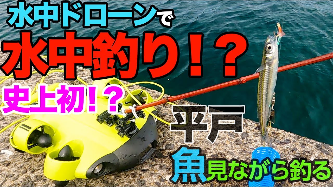 水中ドローンで水中釣り！？FIFISH V6