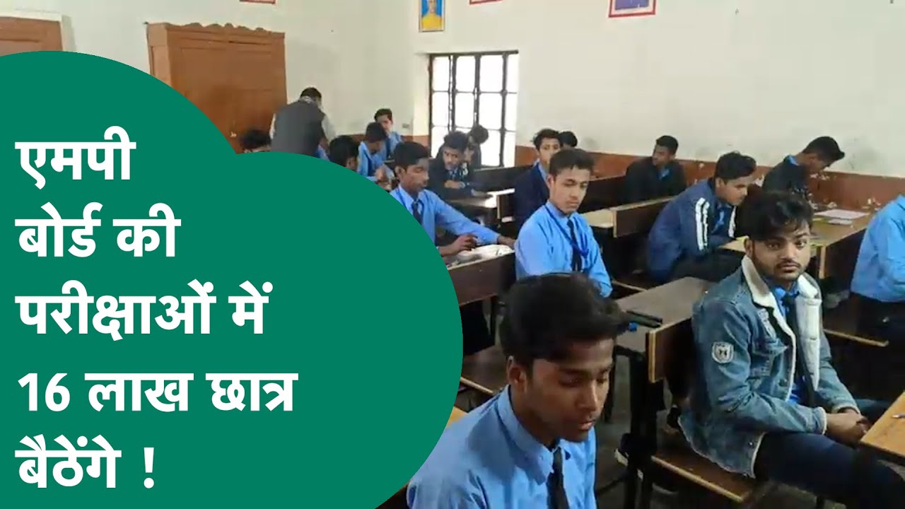 MP Board Exam आज से शुरू, 16 लाख छात्र  परीक्षा में होंगे शामिल, हाईटेक तरीके से रुकेगी नकल !