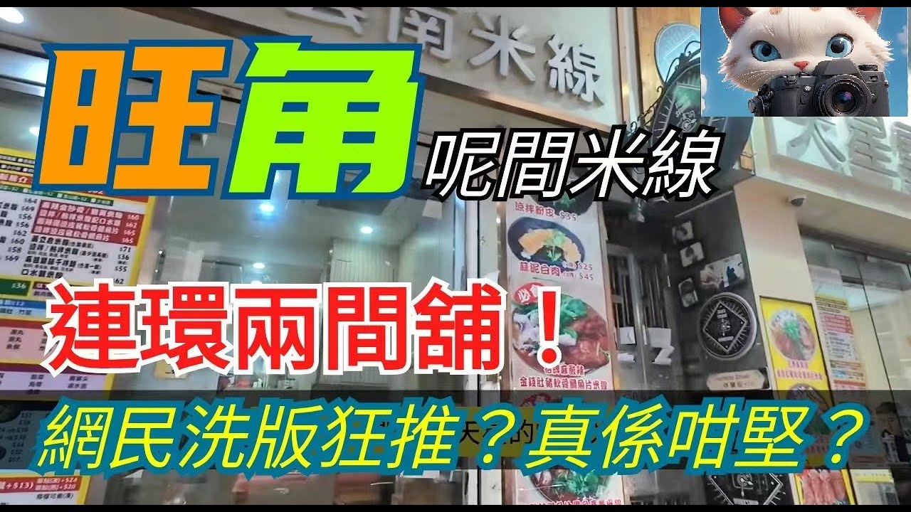 旺角呢間米線，網民洗版狂推！真係咁好食？！#街拍[[01032026]