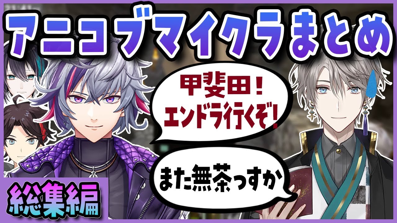 【アニコブまとめ】アニコブが行く！エンダードラゴン討伐！！【切り抜き/総集編/不破湊/甲斐田晴/にじさんじ】