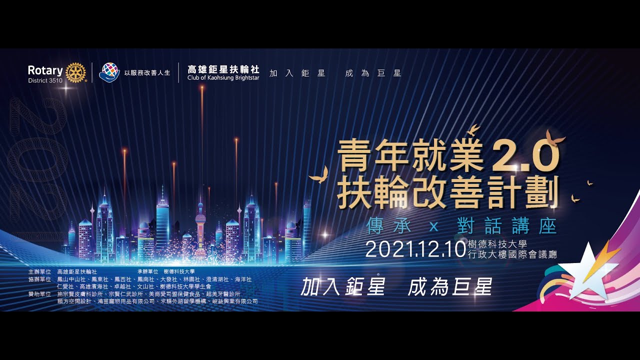 青年就業2.0扶輪改善計劃 傳承X對話講座