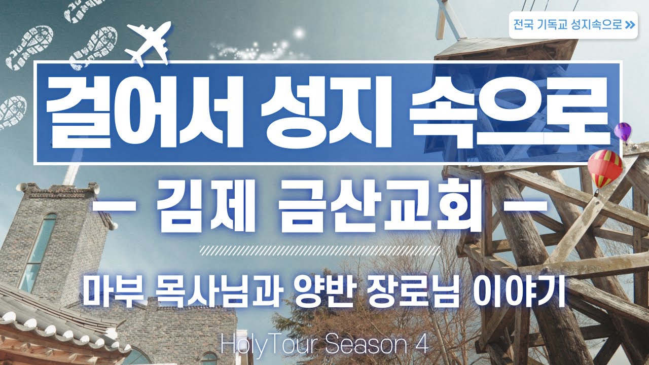 마부 목사님과 양반 장로님의 섬김 이야기 - 조덕삼 장로, 이자익 목사 이야기 / 걸어서 성지속으로 김제 금산교회편 / 홀리투어
