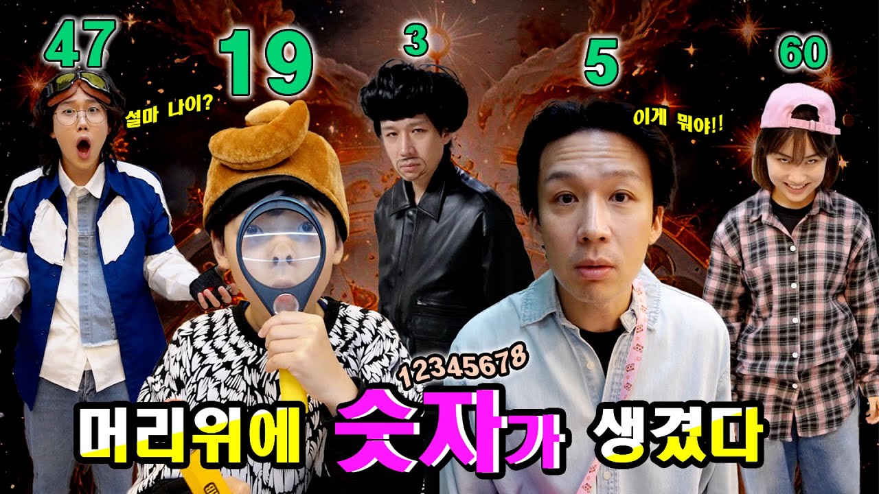 머리 위에 숫자가 생겼다!!ㅋㅋㅋㅋㅋ(반전극장 몰아보기3화)