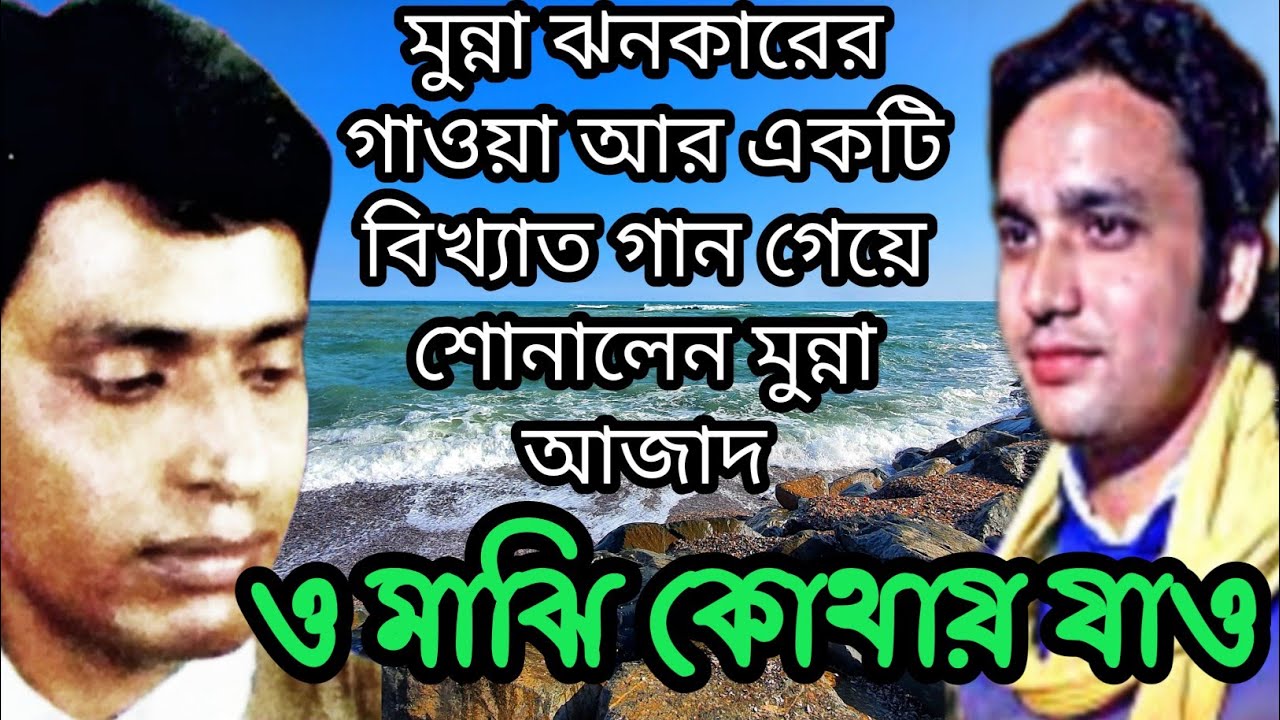 munna Azad new bangla qawali 2022//ও মাঝি কোথায় যাও