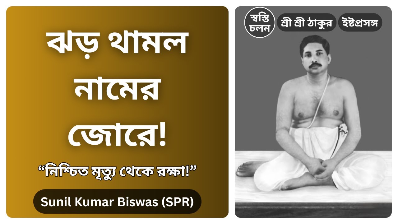 [Sunil Kumar Biswas] | যখন সব পথ বন্ধ হয়ে যায়, তখন তিনিই পথ দেখান | শ্রীশ্রী ঠাকুরের করুণা।