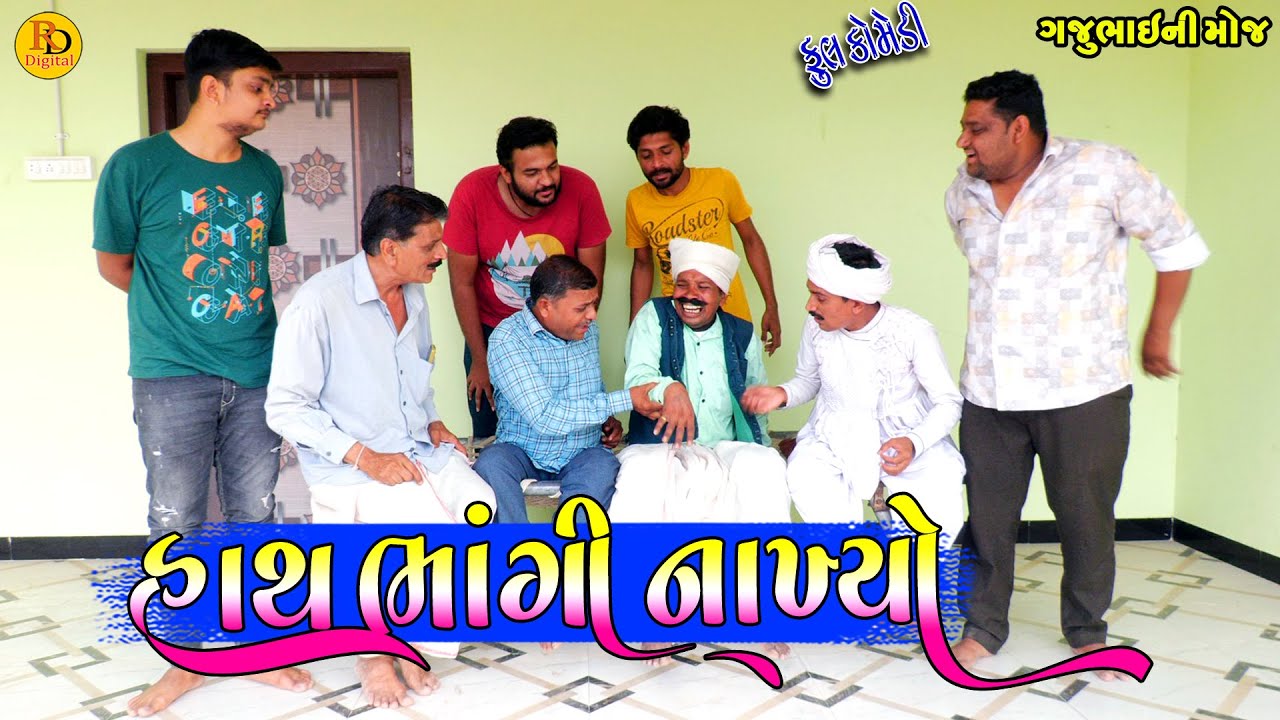 Hath Bhangi Nakhyo || હાથ ભાંગી નાખ્યો || Gajubhai ni Moj || Deshi Comedy ||