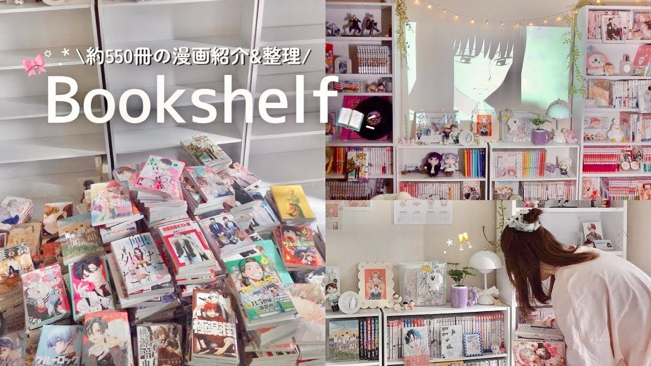 【本棚ツアー】漫画550冊の本棚整理📚｜漫画コレクションとこだわりの収納・飾り方🎀｜Manga Bookshelf Tour📖´-おすすめの漫画紹介