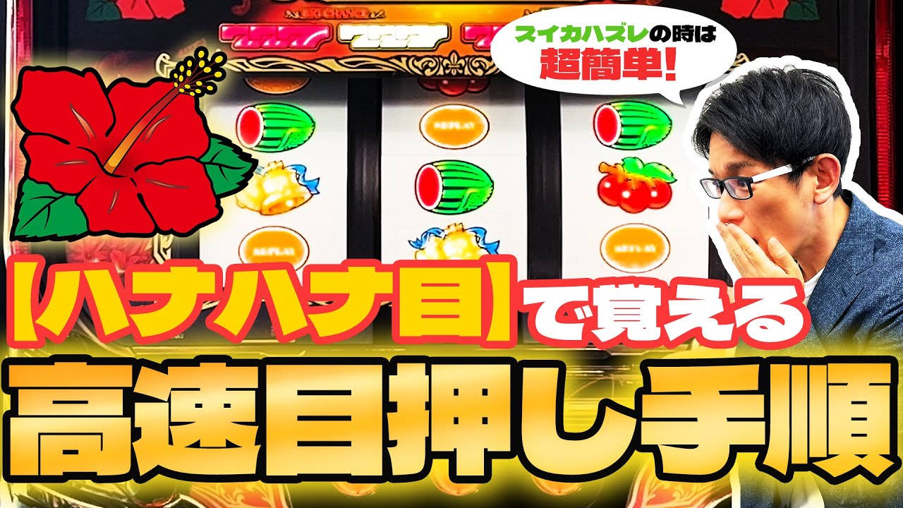【完全保存版】ハナハナ目で覚える高速目押し手順 │ 【高速目押し】【パチスロ】【新台】【ハナハナ】【スマスロ】