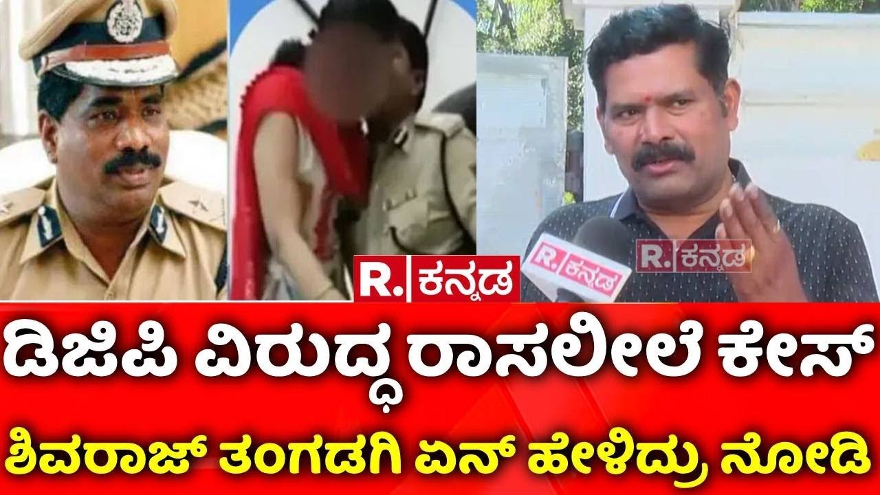 Shivaraj Tangadagi Reaction On DGP Ramachandra Rao: DGP ವಿರುದ್ಧ ರಾಸಲೀಲೆ ಕೇಸ್​, ತಂಗಡಗಿ ಏನ್​ ಹೇಳಿದ್ರು?