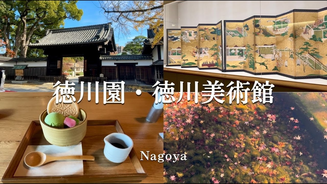 【女ひとり旅】小春日和の名古屋・徳川園＆徳川美術館で紅葉散歩🍁