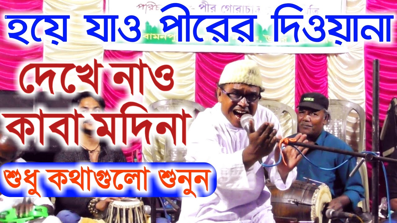 হয়ে যাও পীরের দিওয়ানা || দেখে নাও কাবা মদিনা || কথাগুলো বোঝার চেষ্টা করবেন | Bangla Qawwali 2020