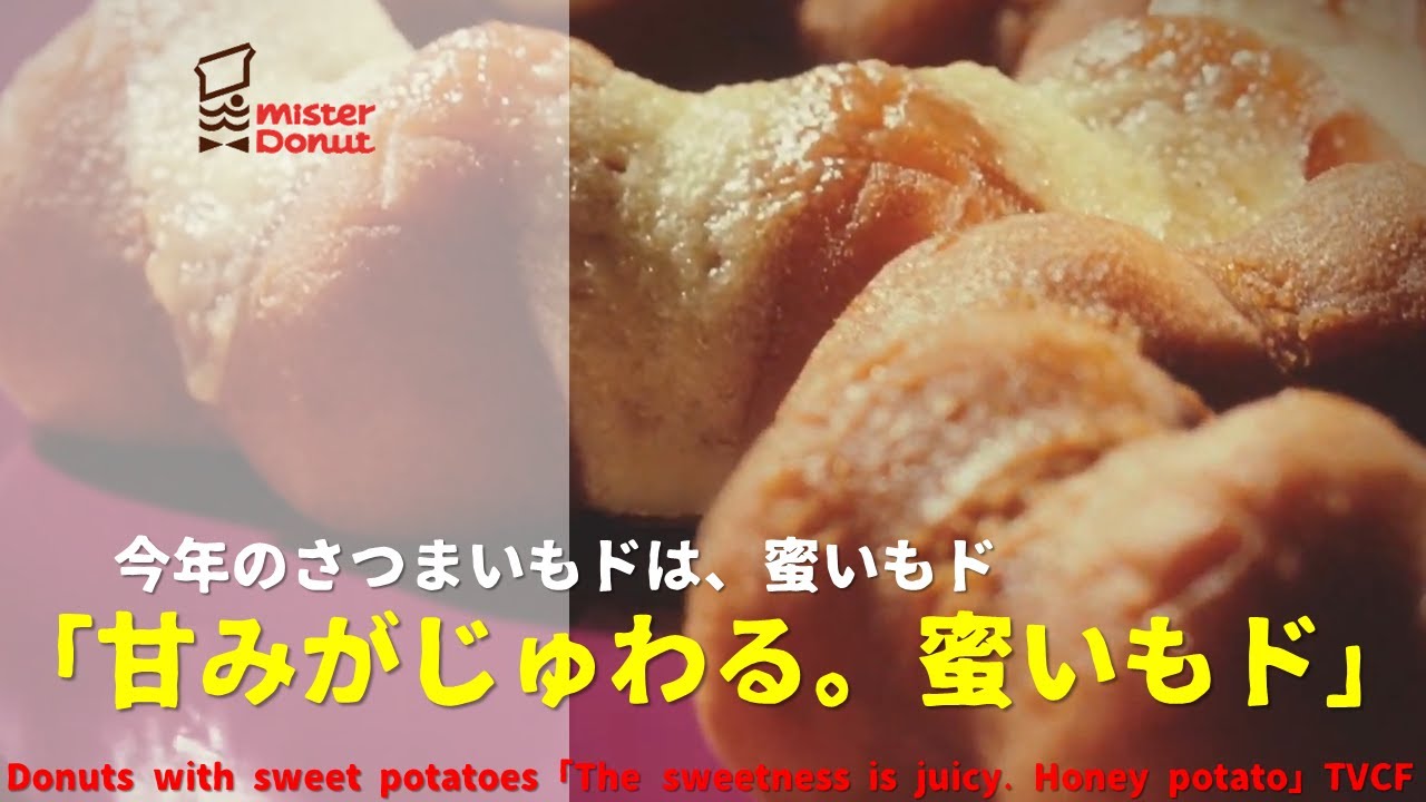 [Japanese Ads] misterdonut, Donuts with sweet potatoes「The sweetness is juicy. Honey potato」TVCF