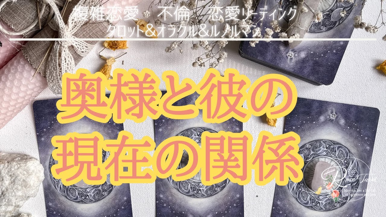 🥀不倫タロット🥀奥様と彼の現在の関係🥺