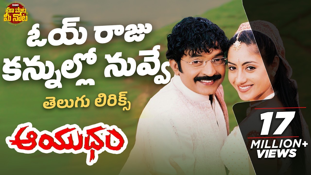 Oye Raju Telugu Lyrical Song | Aayudham | Rajasekhar,Sangetha,Gurleen Chopra | Vandemataram Srinivas