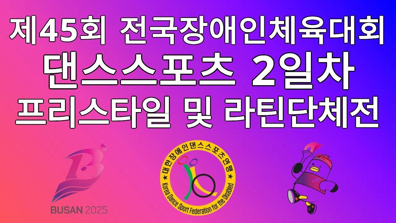 제45회 전국장애인체육대회_댄스스포츠_2일차_프리스타일 및 라틴단체전