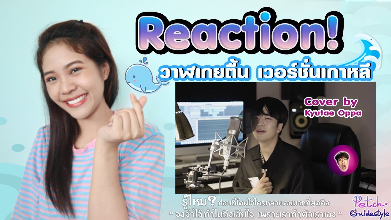 #PetchGuidestyle Reaction วาฬเกยตื้น เวอร์ชั่นเกาหลี Cover by Kyutae Oppa