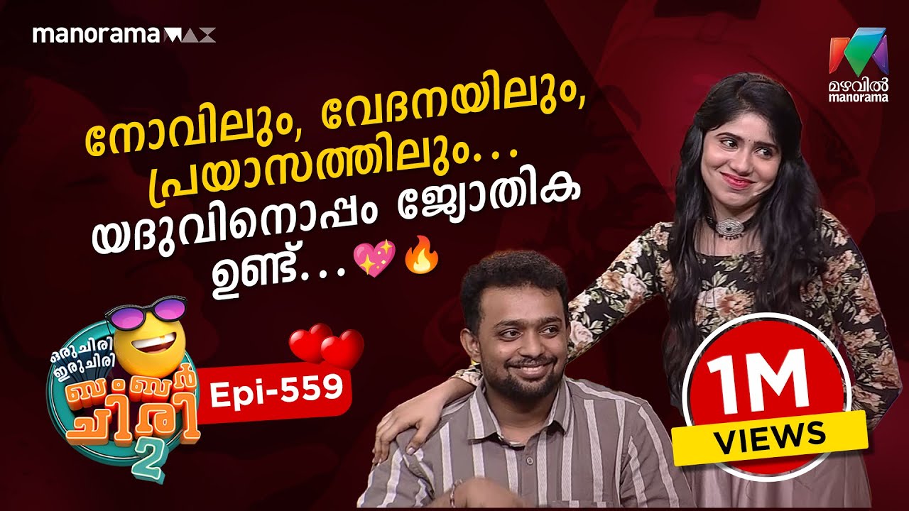 നോവിലും, വേദനയിലും, പ്രയാസത്തിലും... യദുവിനൊപ്പം ജ്യോതിക ഉണ്ട്....💖🔥 #ocicbc2 | EPI 559