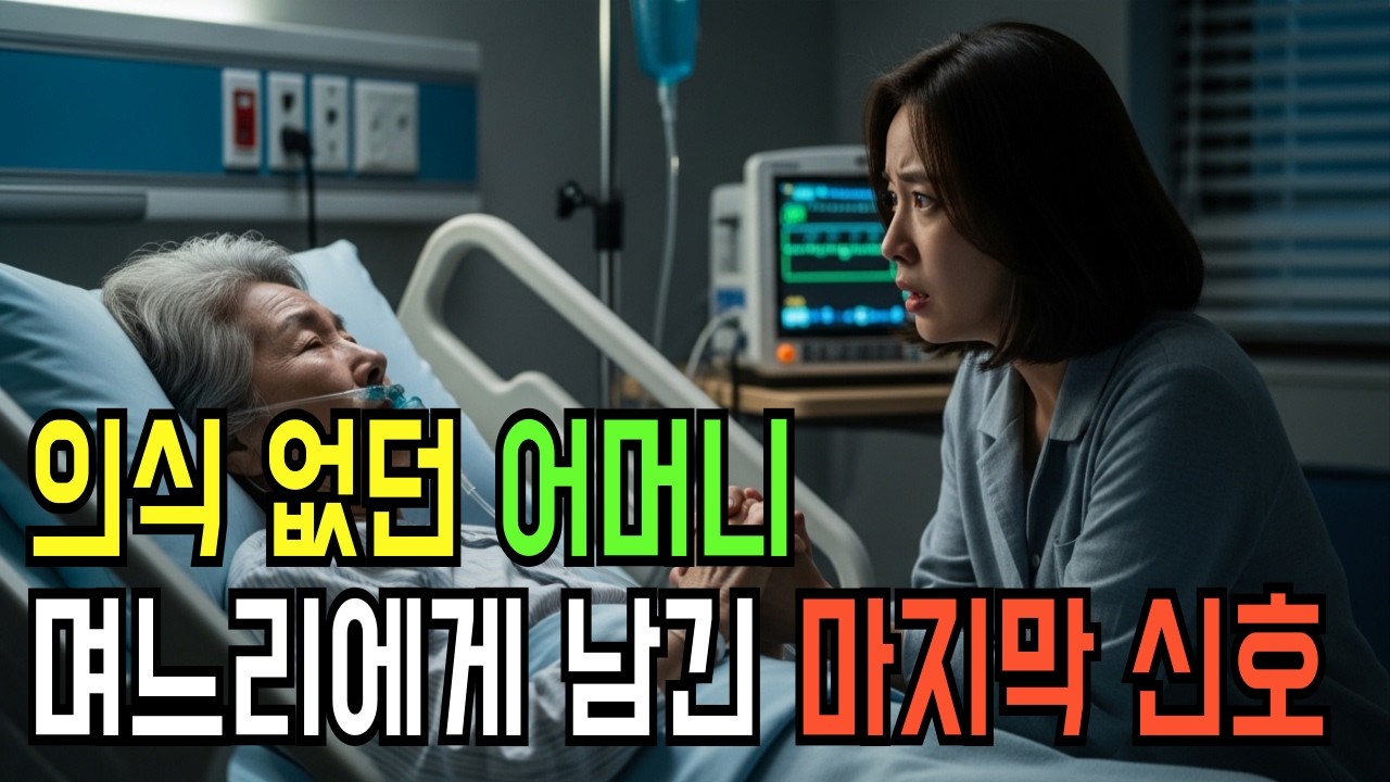 의식 없는 어머니가 남긴 한마디 남편의 8억 보험과 숨겨진 그날의 진실