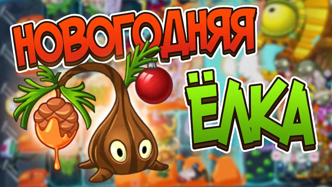 PvZ 2. НОВОЕ РАСТЕНИЕ: ЗАМЕДЛЯЮЩАЯ СМОЛА!