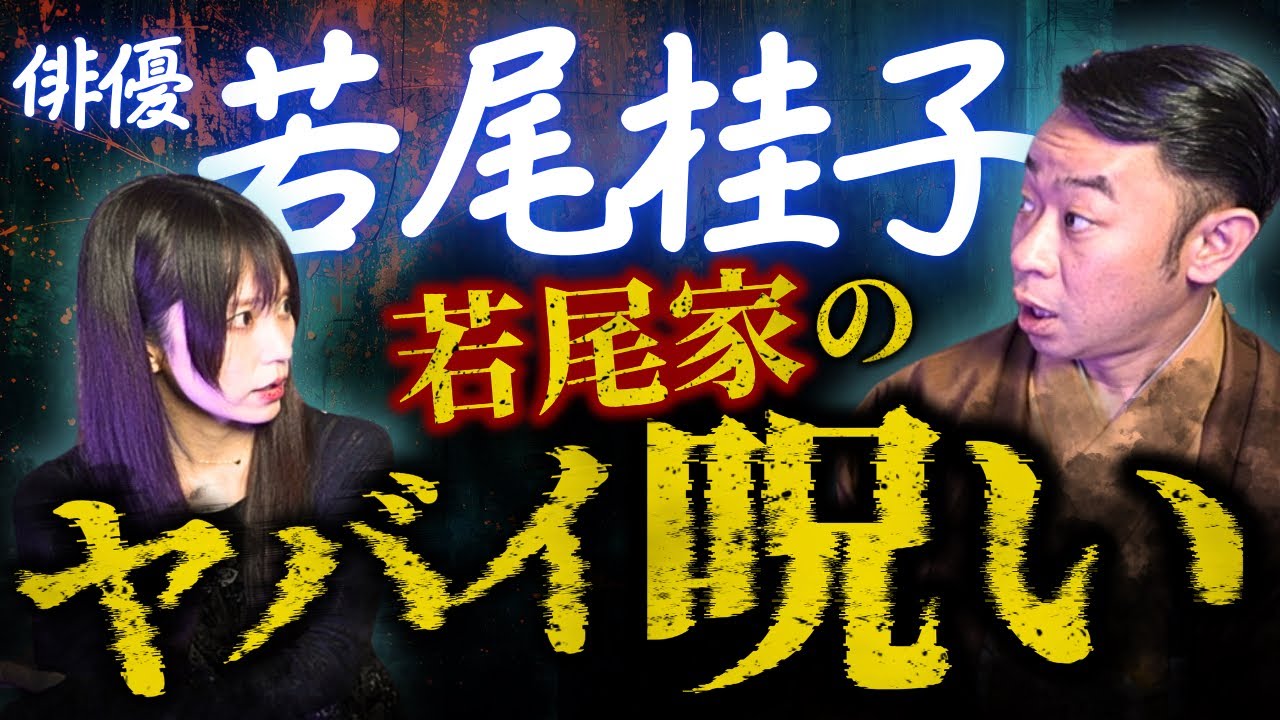 【若尾桂子✖️城谷歩】若尾家の呪いの話を城谷節怪談に！『聞いてすぐ城谷節怪談』ゲストの怖い体験談を怪談師”城谷歩”が即座に城谷節怪談に 【睡眠用】【作業用】様々な楽しみ方でぜひ！