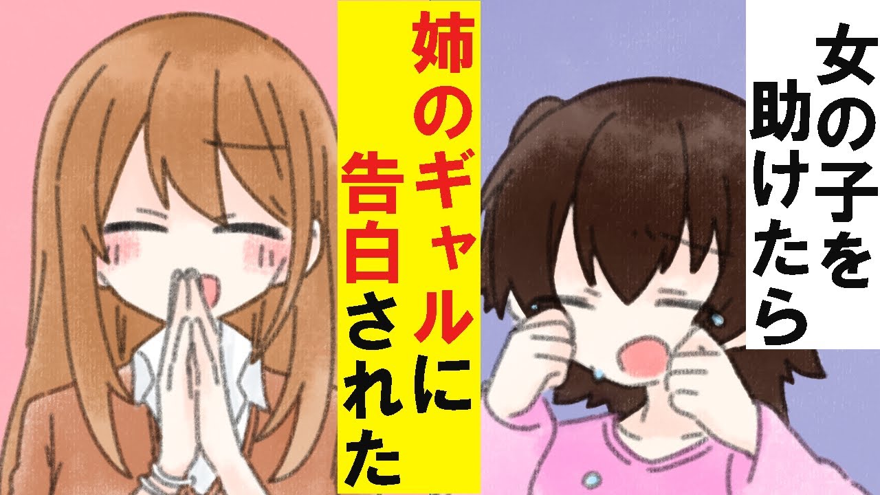 【馴れ初め】ギャルの恩返し！？泣いていた少女を助けてあげた結果→姉の金髪ギャルに告白されてしまった件