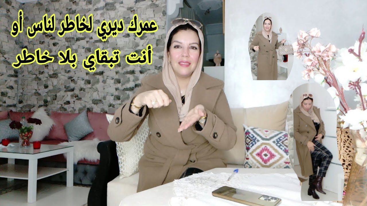 أنت المسؤولة على حياتك تعلمي كيفاش تعيشيها كيف بغيتي نتي أو غيري الواقع ديالك