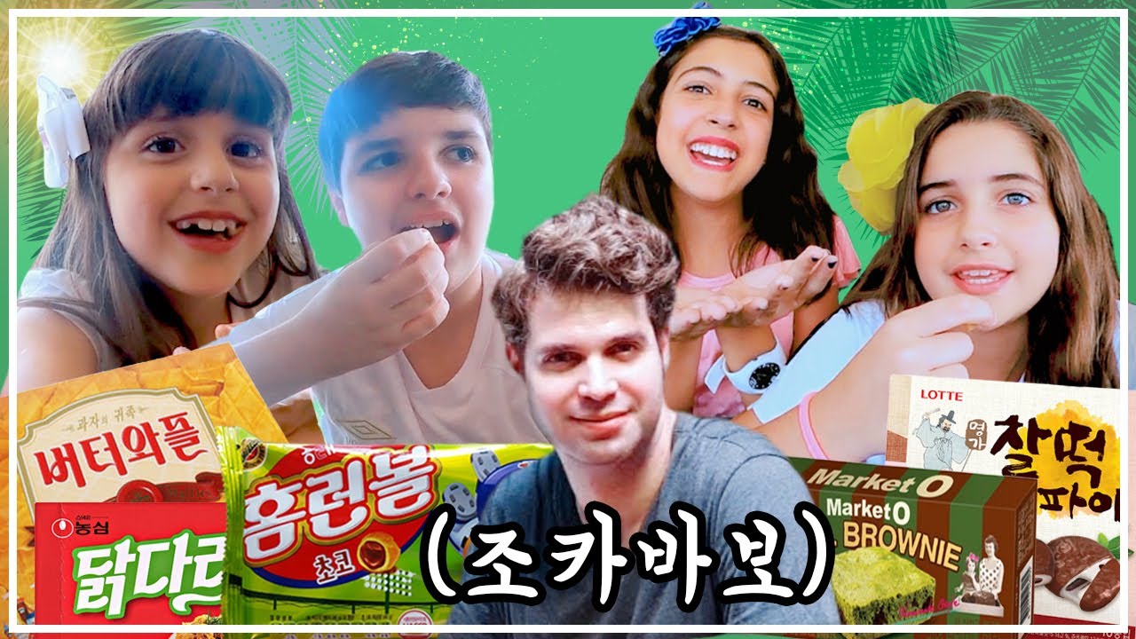 카를로스 삼촌이 가져온 한국과자를 맛본 아이들! 과연 브라질 애기들의 반응은?