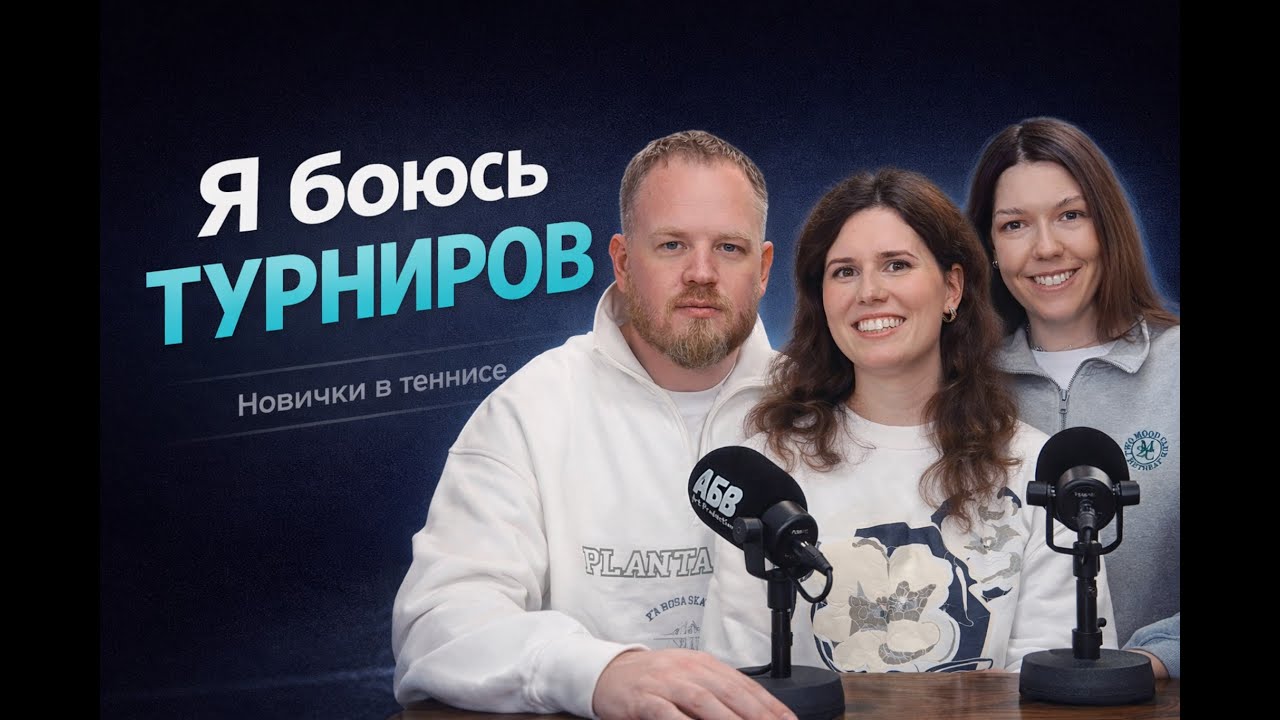 Почему новички боятся турниров и как начать играть
